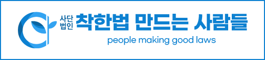 사단법인 착한법 만드는 사람들